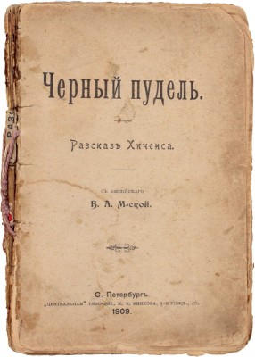Хиченс Р. Черный пудель. Рассказ Хиченса / Пер. с англ. В.А. М-ской. СПб.: «Центральная» типо-лит. М.Я. Минкова, 1909.